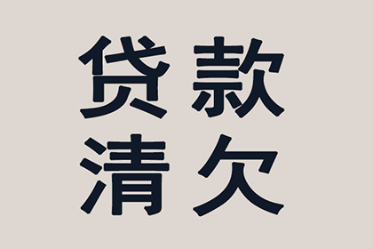 帮助金融科技公司全额讨回400万贷款本金